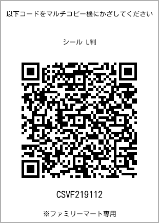 サイズシール L判、プリント番号[CSVF219112]のQRコード。ファミリーマート専用