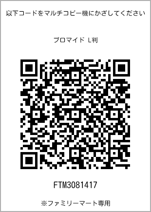 サイズブロマイド L判、プリント番号[FTM3081417]のQRコード。ファミリーマート専用