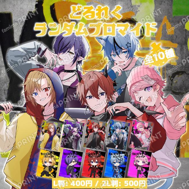 どるれく ランダムブロマイドL判