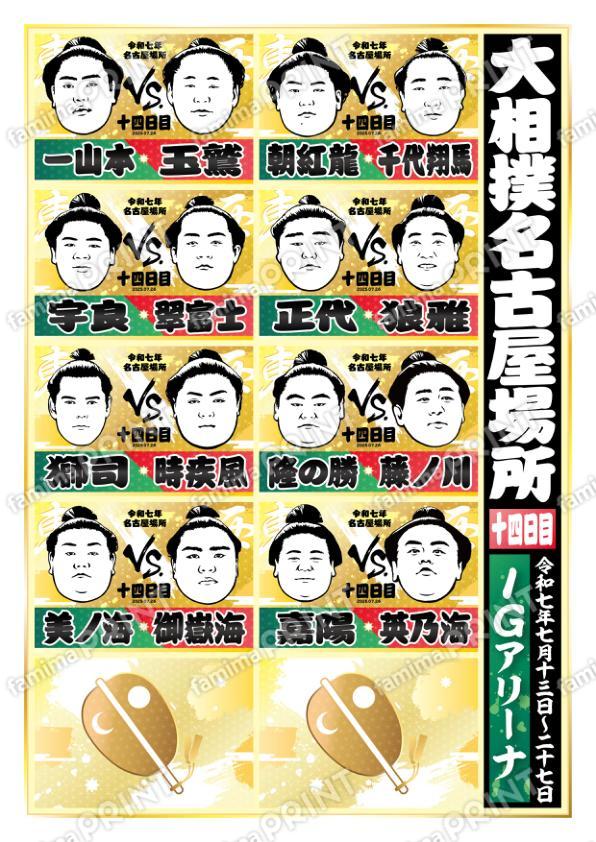 名古屋場所　十四日目No.2