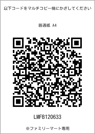 サイズ普通紙 A4、プリント番号[LMFB120633]のQRコード。ファミリーマート専用