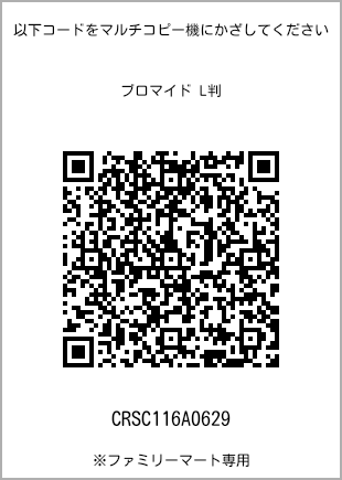 サイズブロマイド L判、プリント番号[CRSC116A0629]のQRコード。ファミリーマート専用