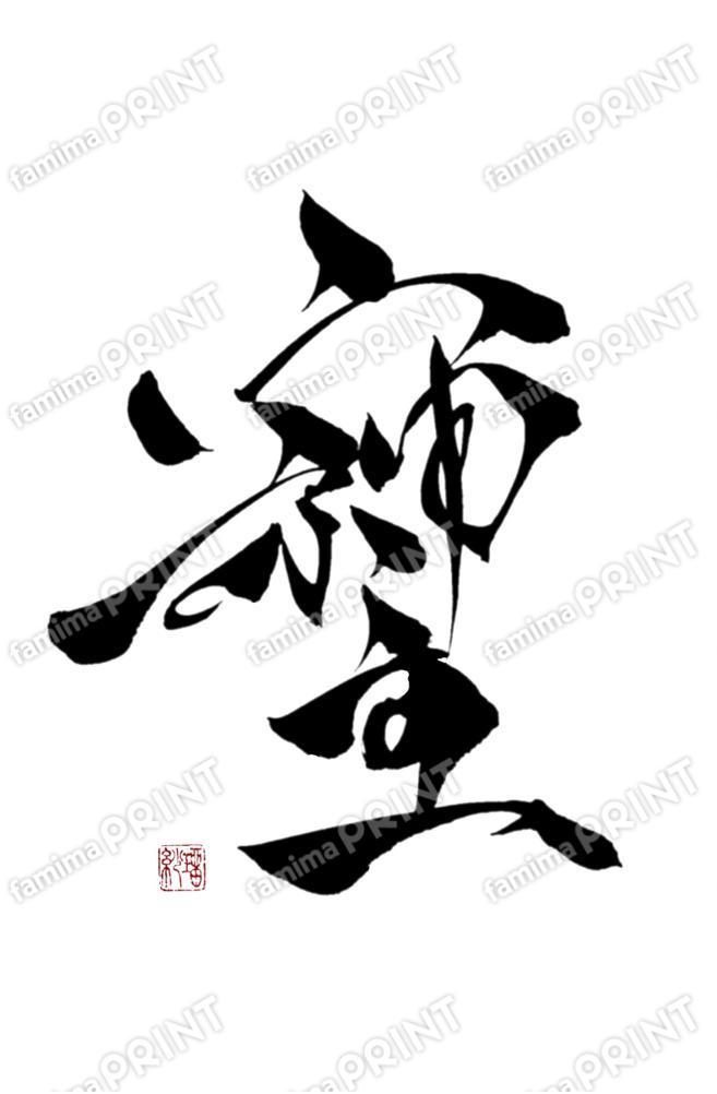 井上瑠紗（言霊書道パフォーマー）そしじ04