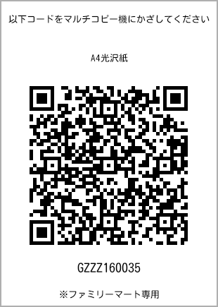 サイズA4光沢紙、プリント番号[GZZZ160035]のQRコード。ファミリーマート専用