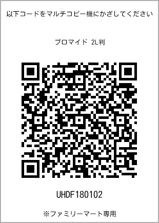 サイズブロマイド 2L判、プリント番号[UHDF180102]のQRコード。ファミリーマート専用
