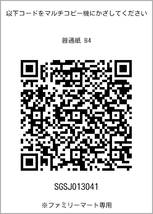 サイズ普通紙 B4、プリント番号[SGSJ013041]のQRコード。ファミリーマート専用
