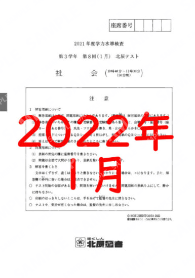 2021年度北辰テスト３年８回社会