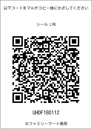 サイズシール L判、プリント番号[UHDF180112]のQRコード。ファミリーマート専用