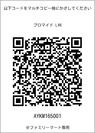 サイズブロマイド L判、プリント番号[AYKM165001]のQRコード。ファミリーマート専用