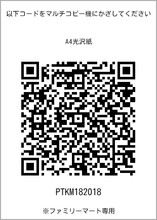 サイズA4光沢紙、プリント番号[PTKM182018]のQRコード。ファミリーマート専用