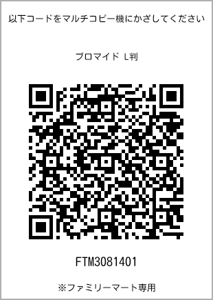 サイズブロマイド L判、プリント番号[FTM3081401]のQRコード。ファミリーマート専用