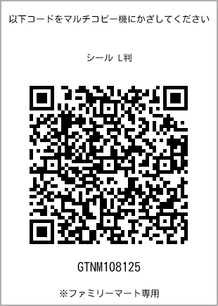 サイズシール L判、プリント番号[GTNM108125]のQRコード。ファミリーマート専用