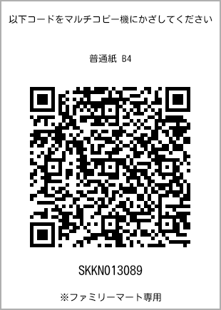 サイズ普通紙 B4、プリント番号[SKKN013089]のQRコード。ファミリーマート専用
