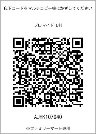 サイズブロマイド L判、プリント番号[AJHK107040]のQRコード。ファミリーマート専用