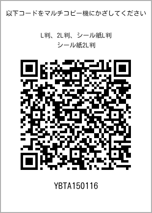 サイズブロマイド L判、プリント番号[YBTA150116]のQRコード。ファミリーマート専用