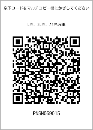 サイズブロマイド L判、プリント番号[PNSN069015]のQRコード。ファミリーマート専用