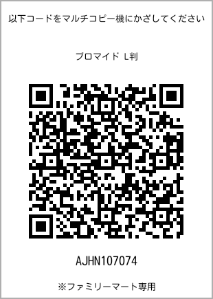 5 寸照片，扫描二维码查看打印号码[AJHN107074]。全家便利店独家销售。