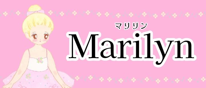 Marilyn(マリリン)