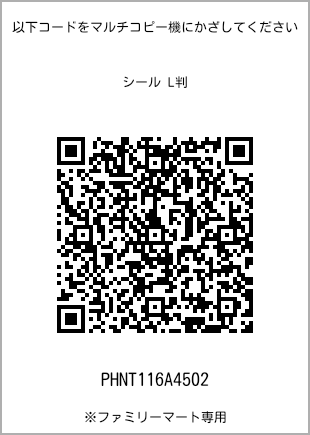 サイズシール L判、プリント番号[PHNT116A4502]のQRコード。ファミリーマート専用