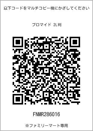 サイズブロマイド 2L判、プリント番号[FNMR286016]のQRコード。ファミリーマート専用