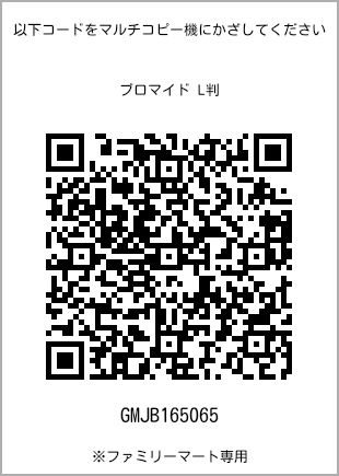 サイズブロマイド L判、プリント番号[GMJB165065]のQRコード。ファミリーマート専用