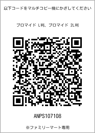 サイズブロマイド L判、プリント番号[ANPS107108]のQRコード。ファミリーマート専用