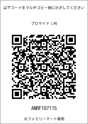 サイズブロマイド L判、プリント番号[AMRF107115]のQRコード。ファミリーマート専用