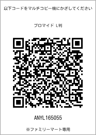 サイズブロマイド L判、プリント番号[ANYL165055]のQRコード。ファミリーマート専用