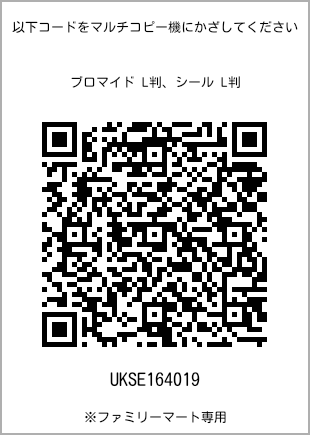 サイズブロマイド L判、プリント番号[UKSE164019]のQRコード。ファミリーマート専用