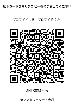 サイズブロマイド L判、プリント番号[ANT3034505]のQRコード。ファミリーマート専用