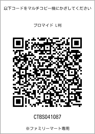 サイズブロマイド L判、プリント番号[CTBS041087]のQRコード。ファミリーマート専用