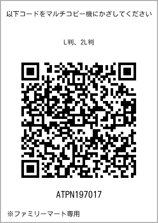 サイズブロマイド L判、プリント番号[ATPN197017]のQRコード。ファミリーマート専用