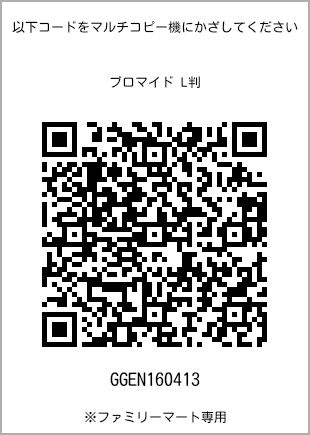 サイズブロマイド L判、プリント番号[GGEN160413]のQRコード。ファミリーマート専用