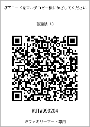 サイズ普通紙 A3、プリント番号[WUTW999204]のQRコード。ファミリーマート専用