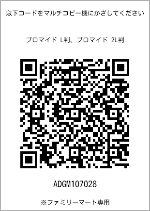 サイズブロマイド L判、プリント番号[ADGM107028]のQRコード。ファミリーマート専用