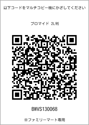 サイズブロマイド 2L判、プリント番号[BWVS130068]のQRコード。ファミリーマート専用