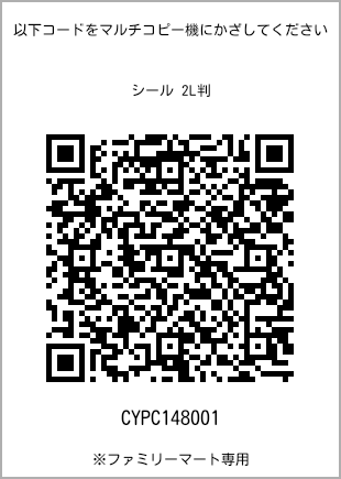 サイズシール 2L判、プリント番号[CYPC148001]のQRコード。ファミリーマート専用