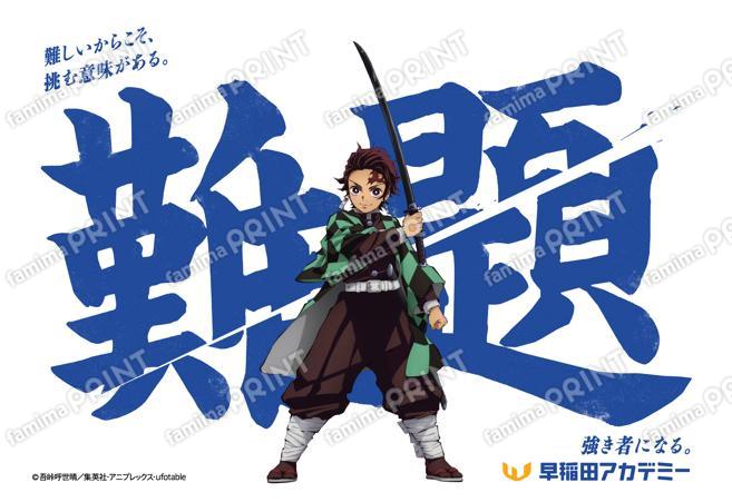 早稲田アカデミー×鬼滅の刃シール　炭治郎
