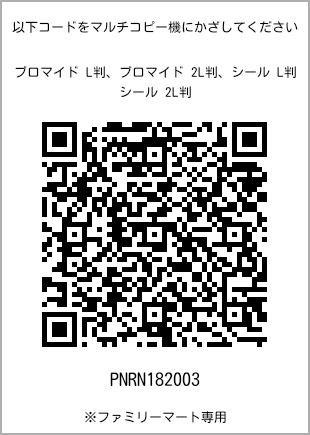 サイズブロマイド L判、プリント番号[PNRN182003]のQRコード。ファミリーマート専用