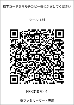 サイズシール L判、プリント番号[PKBG107001]のQRコード。ファミリーマート専用