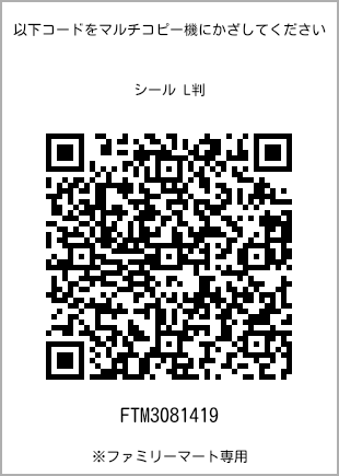 サイズシール L判、プリント番号[FTM3081419]のQRコード。ファミリーマート専用