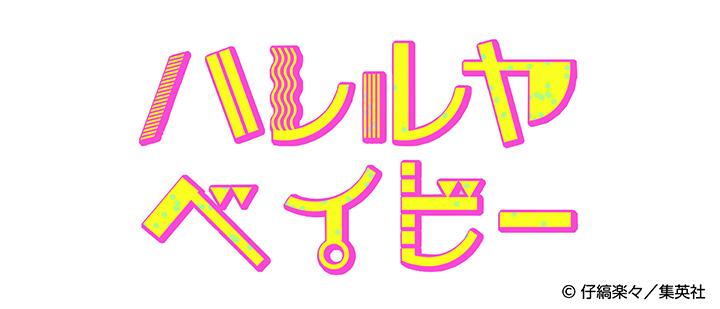 ハレルヤベイビー