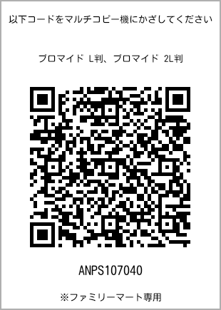 サイズブロマイド L判、プリント番号[ANPS107040]のQRコード。ファミリーマート専用