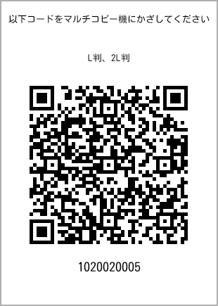 サイズブロマイド L判、プリント番号[1020020005]のQRコード。ファミリーマート専用