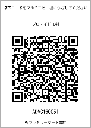サイズブロマイド L判、プリント番号[ADAC160051]のQRコード。ファミリーマート専用