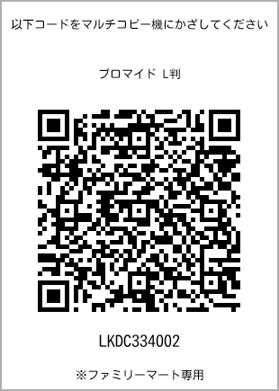 サイズブロマイド L判、プリント番号[LKDC334002]のQRコード。ファミリーマート専用