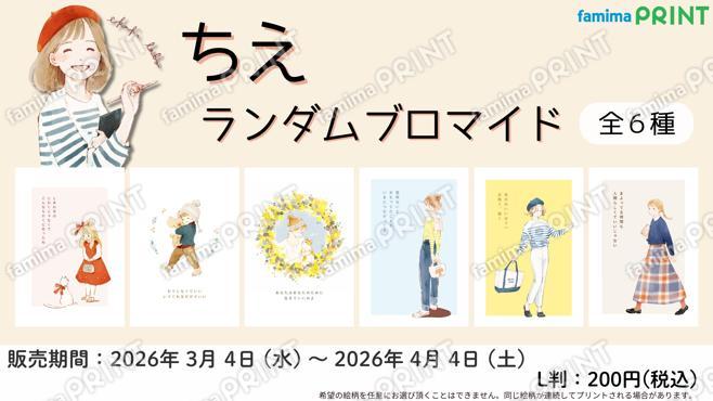 ちえ　ランダムブロマイド