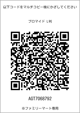 サイズブロマイド L判、プリント番号[AGT7068792]のQRコード。ファミリーマート専用