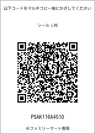 サイズシール L判、プリント番号[PSAK116A4510]のQRコード。ファミリーマート専用