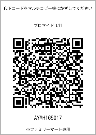 サイズブロマイド L判、プリント番号[AYMH165017]のQRコード。ファミリーマート専用